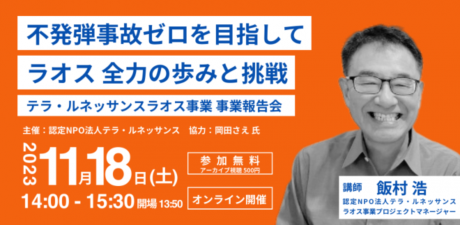 【11/18(土)@オンライン】不発弾事故ゼロを目指して。ラオス事業 全力の歩みと挑戦