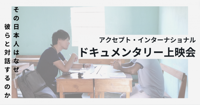 『対話を通じたテロ・紛争解決のリアルを知るー密着ドキュメンタリー上映会』