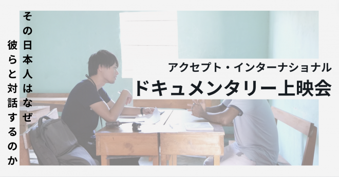 【ドキュメンタリー映像から考える】対話を通じたテロ・紛争解決に向けた取り組み