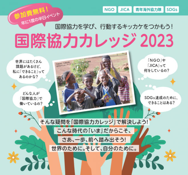 【無料】12/9(土)「国際協力カレッジ2023」参加者募集！