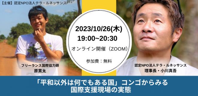 【10/26(木)＠オンライン 】小川真吾と原貫太によるオンライン対談「平和以外は何でもある国」コンゴからみる、国際支援現場の実態