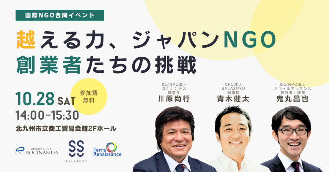 【10/28(土)＠北九州 】国際NGO合同イベント – 越える力、ジャパンNGO創業者たちの挑戦