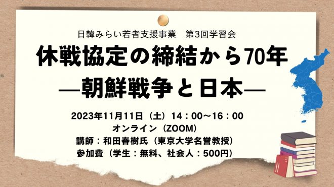 11/11開催：休戦協定の締結から70年―朝鮮戦争と日本―（日韓みらい学習会#3）