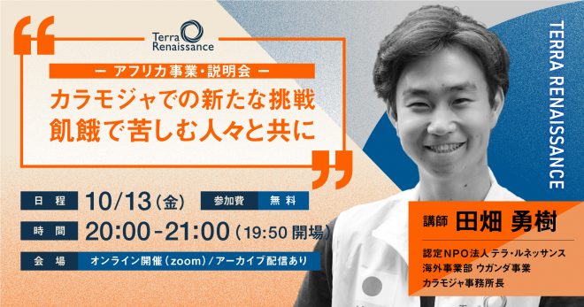 【 10/13(金)@オンライン 】カラモジャでの新たな挑戦、飢餓で苦しむ人々と共に