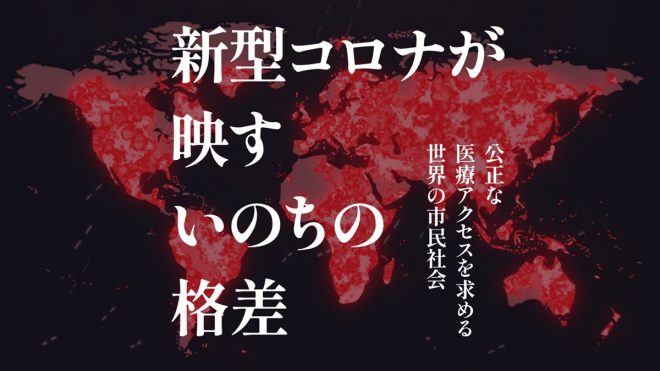 【「新型コロナが映すいのちの格差」上映会＠大阪のお知らせ】