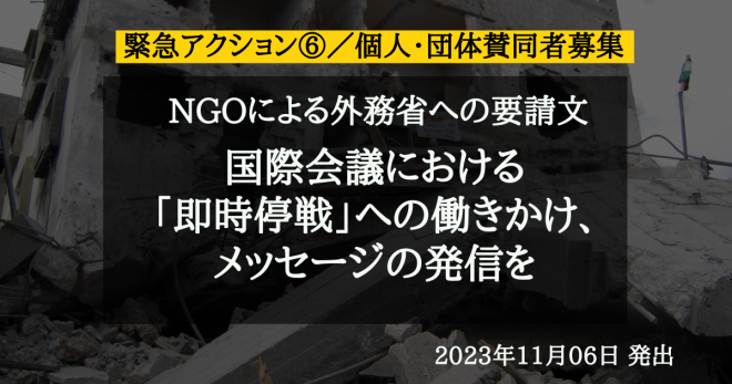 賛同団体・個人募集中！NGOによる外務省への要請文：国際会議における「即時停戦」への働きかけ、メッセージの発信を