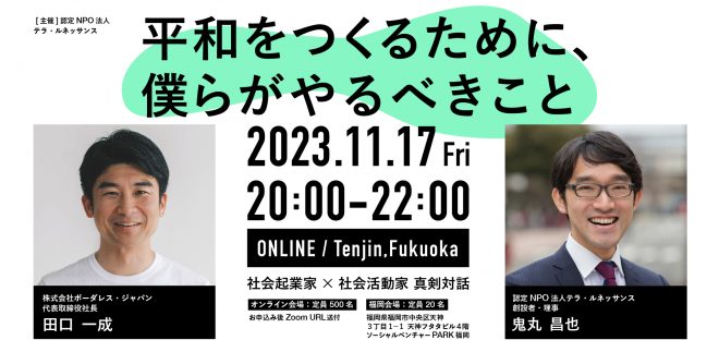 【11/17(金)ハイブリッド開催】社会起業家と社会活動家が真剣対話「平和をつくるために、僕らがやるべきこと」