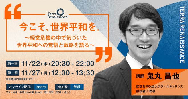 【11/22(水)・11/27(月)＠オンライン 】今こそ、世界平和を。〜経営危機の中で気づいた世界平和への覚悟と戦略を語る〜