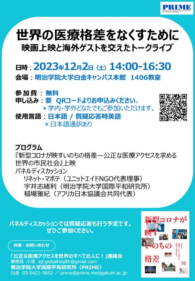 12月2日（土）「新型コロナが映すいのちの格差」＠明治学院大白金キャンパスのお知らせ