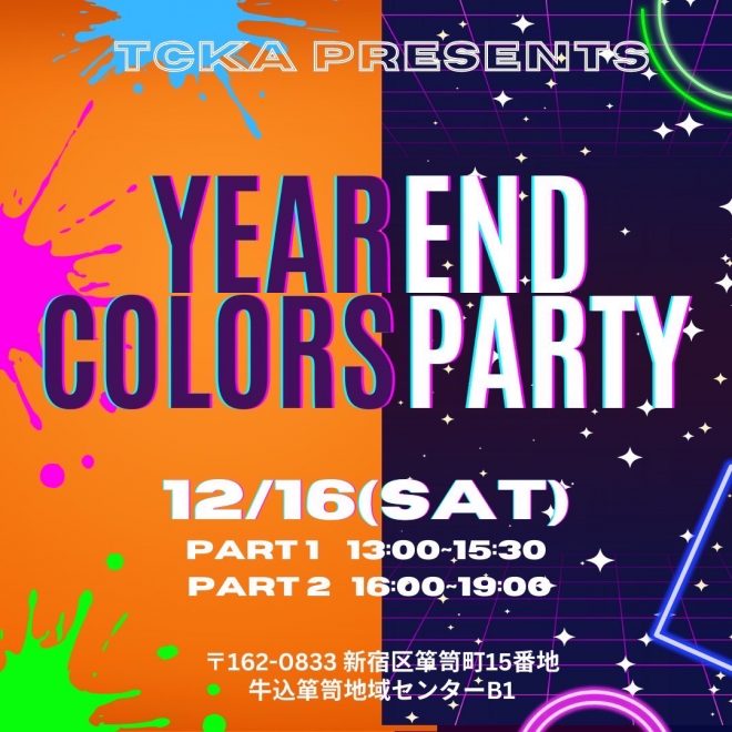 12月16日（土）開催！「Year End Colors Party」