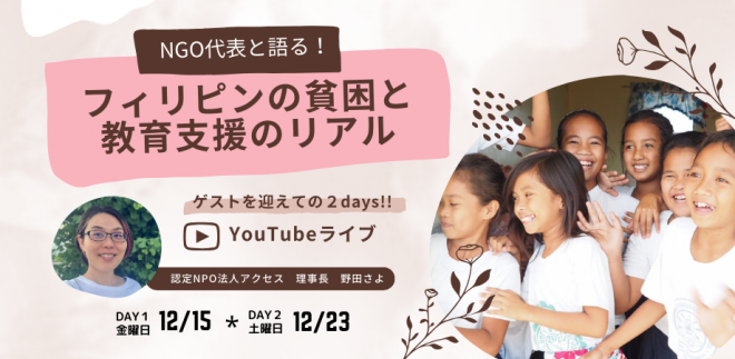 12/15・23「NGO代表と語る！フィリピンの貧困と教育支援のリアル」＠オンラインイベント