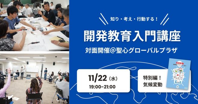 11/22（水）開発教育入門講座＠東京 特別編「気候変動」参加者募集！