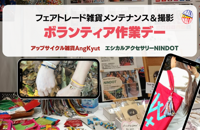 [2025年度] フェアトレード雑貨メンテナンスと撮影のお手伝い
