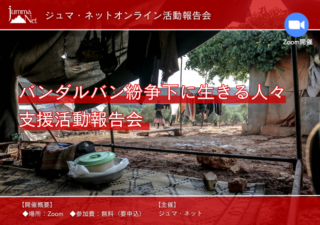 11月11日（土）＜オンライン＞「バンダルバン紛争下に生きる人々と支援活動報告会」開催！