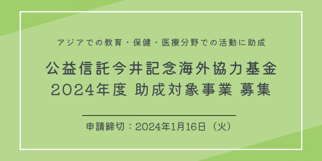 【助成金】公益信託今井記念海外協力基金2024年度助成対象事業募集