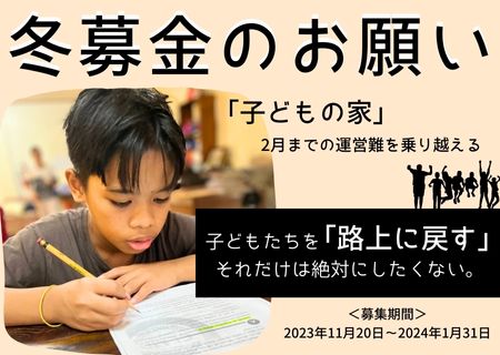 アイキャン「子どもの家」を守る！冬募金にご協力ください【ICAN】