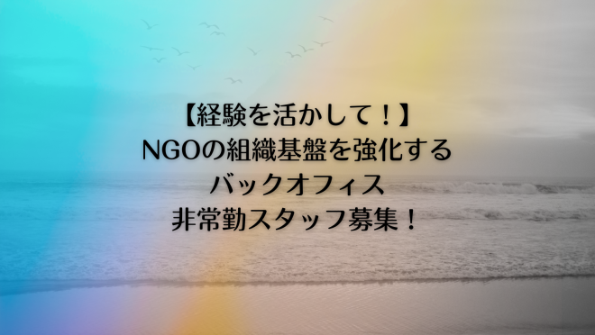 経験を活かしてNGOの組織基盤を強化するバックオフィス非常勤スタッフ募集！