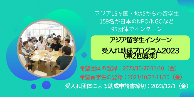 【助成金】アジア留学生インターン受入れ希望団体登録、助成申請書受付開始