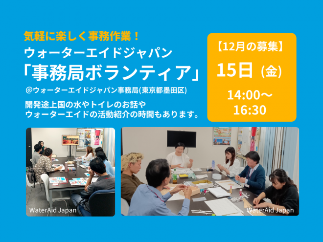 【参加者募集】12/15(金)14:00-16:30　事務ボランティア＠ウォーターエイドジャパン事務所