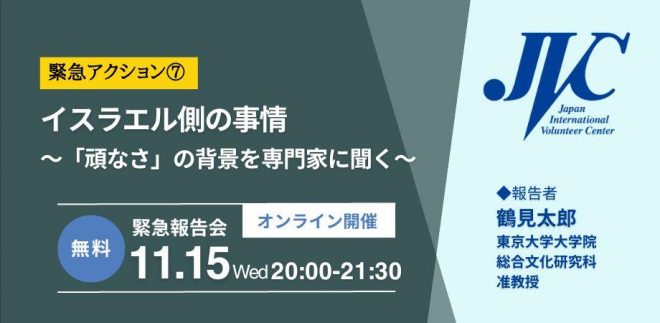 11/15(水)イスラエル側の事情　〜「頑なさ」の背景を専門家に聞く〜