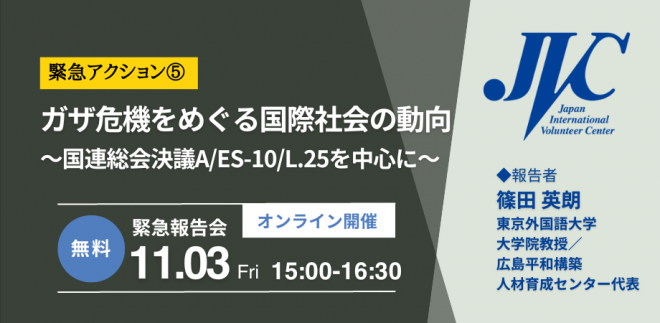 11/3(金)緊急報告会：ガザ危機をめぐる国際社会の動向 ～国連総会決議A/ES-10/L.25を中心に～