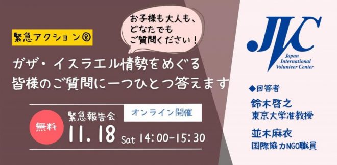 11/18(土)ガザ・イスラエル情勢をめぐる皆様のご質問に一つひとつ答えます