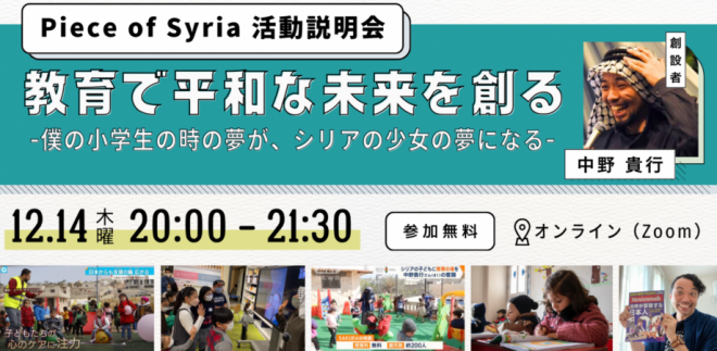 【12月開催】Piece of Syria活動説明会｜教育で平和なシリアの未来を創る〜僕の小学生の時の夢が、シリアの少女の夢になる〜＜感謝月間＞