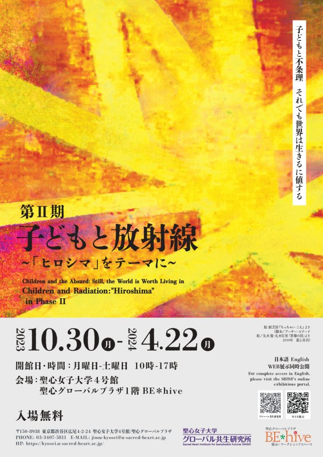 【展示】「子どもと不条理：それでも世界は生きるに値する」 第Ⅱ期：子どもと放射線～「ヒロシマ」をテーマに～