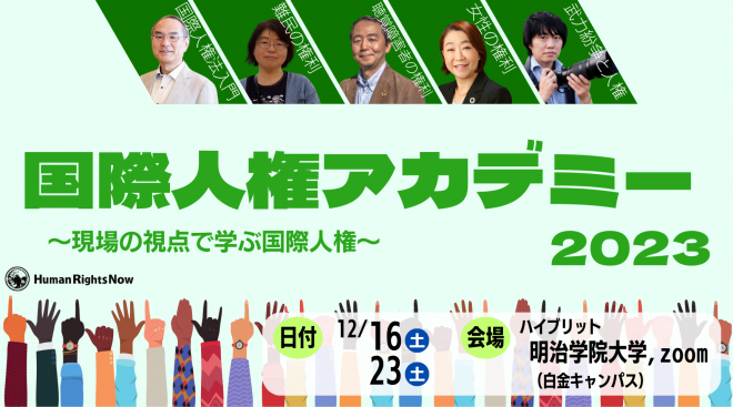 国際人権アカデミー2023〜現場の視点で学ぶ国際人権〜