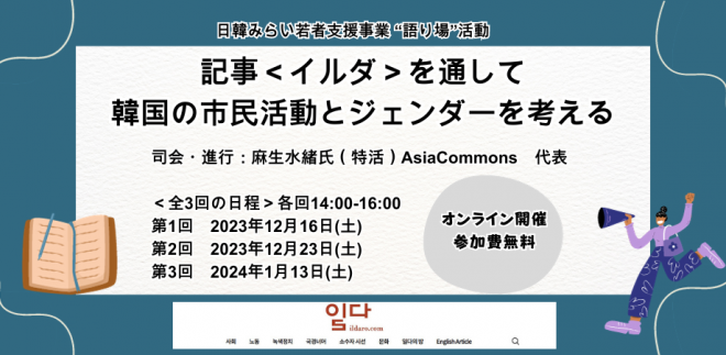 第1回は12/16開催｜記事＜イルダ＞を通して韓国の市民活動とジェンダーを考える （日韓”語り場”活動グループ3）