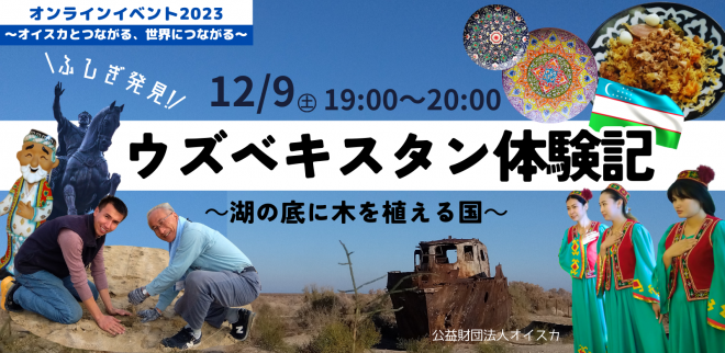 【申込締切・12/9(土)12時まで】＜12/9(土）オンライン＞「ふしぎ発見！　ウズベキスタン体験記　〜湖の底に木を植える国〜」