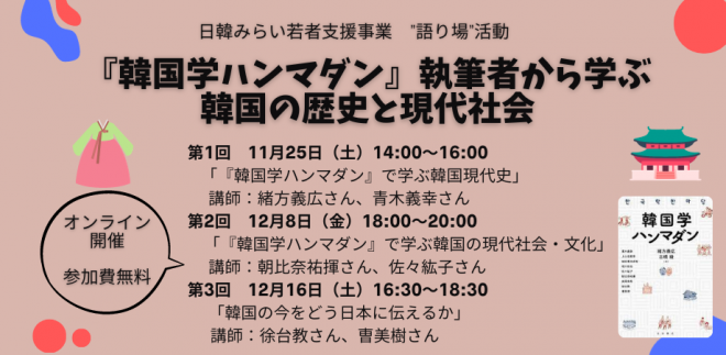 11/25から開催｜『韓国学ハンマダン』執筆者から学ぶ韓国の歴史と現代社会