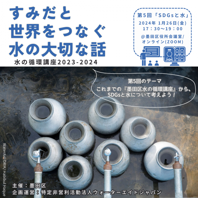 【ハイブリッド開催】1/26　墨田区水の循環講座 最終回　「SDGsと水」これまでの『墨田区水の循環講座』から、SDGsと水について考えよう！