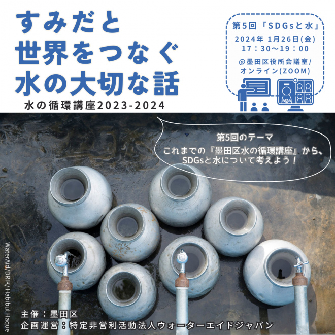 【1/26(金)開催】2023年度墨田区水の循環講座最終回：SDGsと水 （オンライン）参加者募集中！