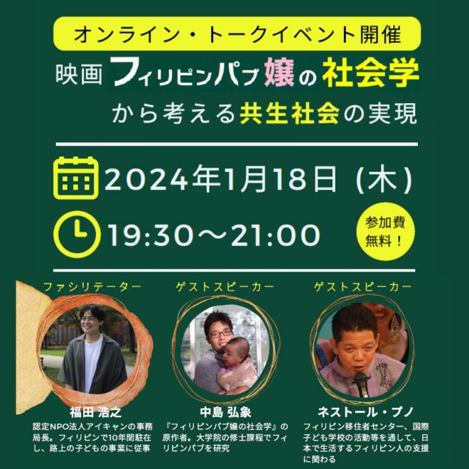 【1/18イベント】映画「フィリピンパブ嬢の社会学」原作者×アイキャン×フィリピン人支援団体の代表が「共生社会」について語り合います！