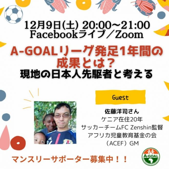 12月9日(土)オンラインイベント「ケニア代表も輩出！A-GOALリーグ発足の1年間の成果とは？現地の日本人先駆者と考える！」を開催