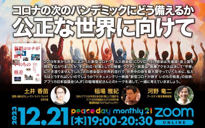 「新型コロナが映すいのちの格差」オンライン上映会with Peace Days（12月21日）のお知らせ