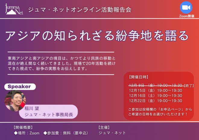 12月連続開催！＜オンライン報告会＞「アジアの紛争地を語る〜バンダルバン紛争下に生きる人々と支援活動報告会」