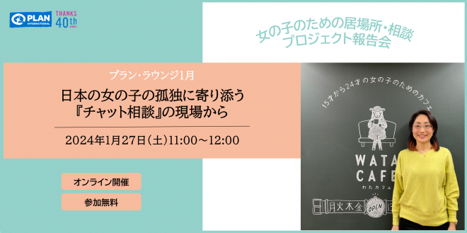 1/27(土) オンライン開催「日本の女の子の孤独に寄り添う『チャット相談』の現場から～女の子のための居場所・相談プロジェクト～」