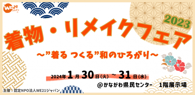 【SDGs×着物】「着物・リメイクフェア2023～”着る つくる”和のひろがり～」開催