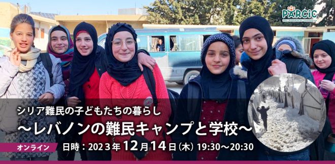 【12.14オンライン開催】シリア難民の子どもたちの暮らし～レバノンの難民キャンプと学校