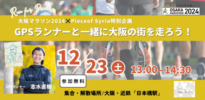 Piece of Syria×大阪マラソン2024 競わないランニング文化を創る GPSランナーと大阪の街を走ろう！