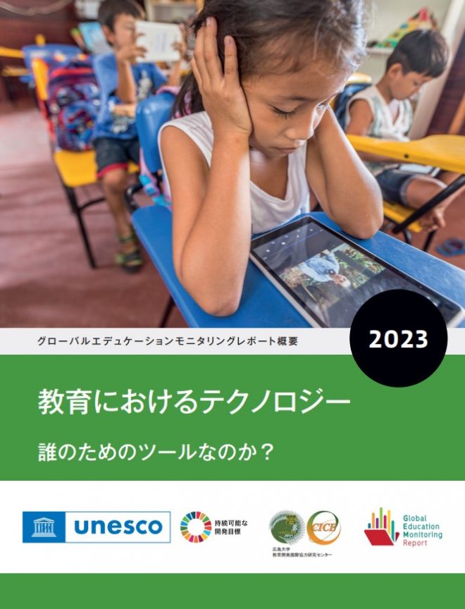 『グローバル エデュケーション モニタリング レポート 2023　教育におけるテクノロジー』 ローンチウェビナー