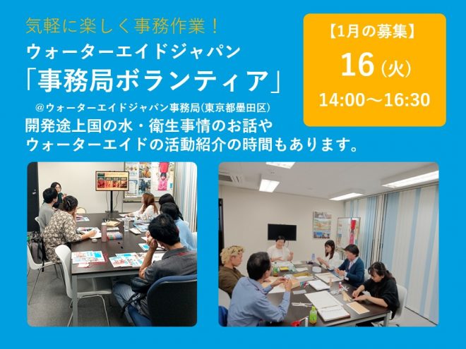 【参加者募集】1/16(金)14:00-16:30　事務ボランティア＠ウォーターエイドジャパン事務所