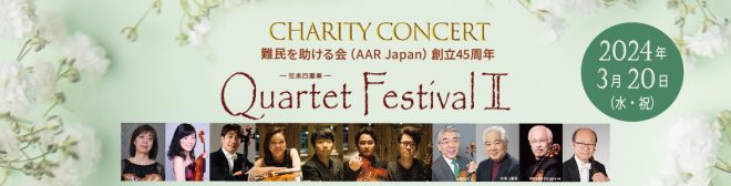 2024/03/20（水・祝）難民を助ける会（AAR Japan）創立45周年チャリティコンサート 『Quartet Festival Ⅱ』