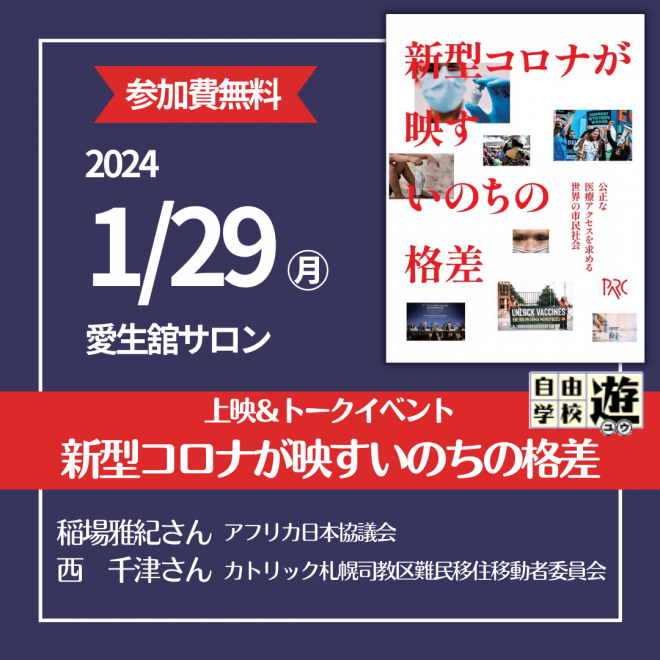 「新型コロナが映すいのちの格差」上映会＠札幌（2024年1月29日）のお知らせ