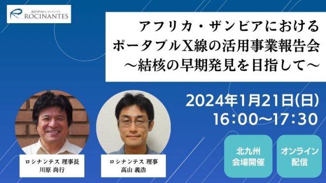 1/21【北九州＆オンライン】結核の早期発見を目指して～アフリカにおけるポータブルX線の活用事業報告会