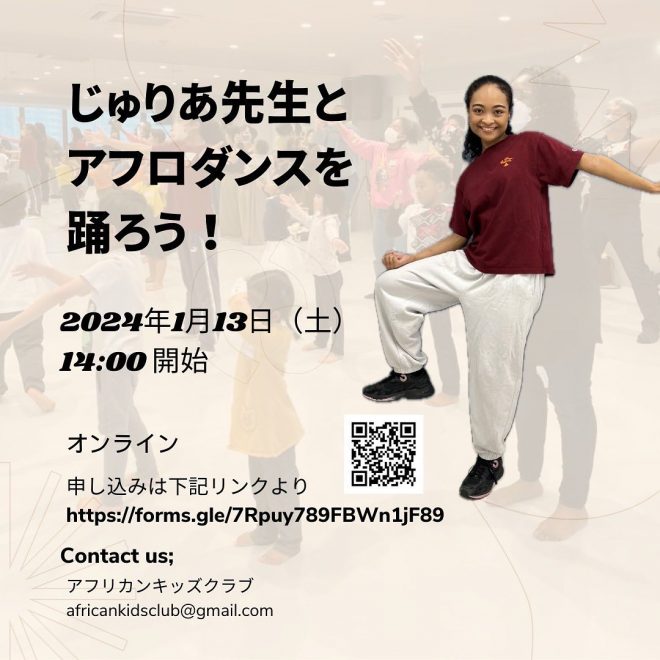 1/13 じゅりあ先生とアフロダンスをおどろう！Let’s dance Afro with sister Julia!