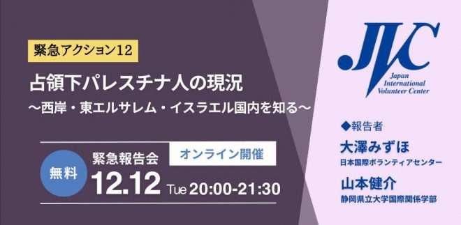 12/12(火) 20:00-緊急報告会：占領下パレスチナ人の現況 〜西岸・東エルサレム・イスラエル国内を知る〜