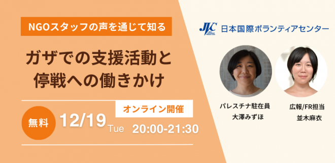 12/19(火) 20:00-NGOスタッフの声を通じて知る～ガザでの支援活動と停戦への働きかけ